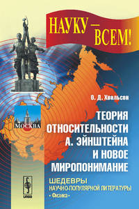 Теория относительности А. Эйнштейна и новое миропонимание. Выпуск №14