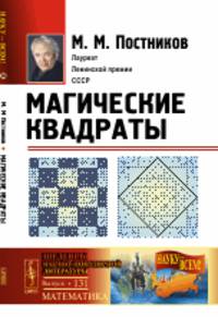 Магические квадраты. Выпуск №131