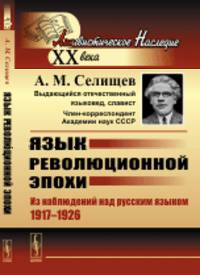 Язык революционной эпохи. Из наблюдений над русским языком (1917-1926)