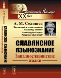 Славянское языкознание. Западнославянские языки