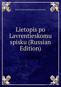 Lietopis po Lavrentieskomu spisku (Russian Edition)