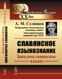 Славянское языкознание. Западнославянские языки