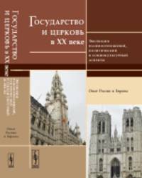Государство и церковь в XX веке. Эволюция взаимоотношений, политический и социокультурный аспекты