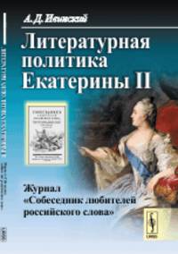 Литературная политика Екатерины II. Журнал "Собеседник любителей российского слова"