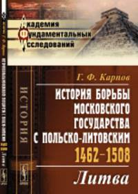История борьбы Московского государства с Польско-Литовским. 1462-1508. Литва