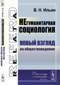 Негуманитарная социология. Новый взгляд на обществоведение