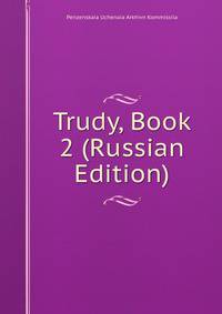 Trudy, Book 2 (Russian Edition)