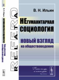 Негуманитарная социология. Новый взгляд на обществоведение