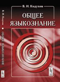 Общее языкознание