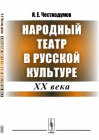 Народный театр в русской культуре XX века