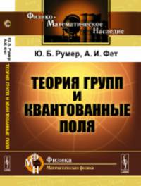 Теория групп и квантованные поля
