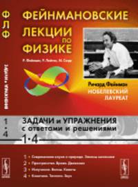 Фейнмановские лекции по физике. Задачи и упражнения с ответами и решениями к выпуску 1-4