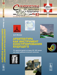 Архитектура как инструмент конструирования будущего. От архитектурной истории XX-XXI веков до новой урбанистической политики. Выпуск №29, №83
