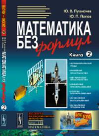 Математика без формул. Книга 2. Выпуск №128
