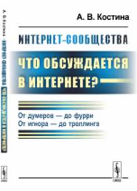 Интернет-сообщества. Что обсуждается в Интернете? От думеров - до фурри. От игнора - до троллинга