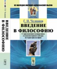 Введение в философию. С приложением вопросника и конспективного обзора истории философии