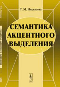 Семантика акцентного выделения