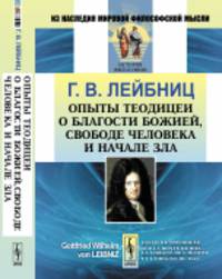 Опыты теодицеи о благости Божией, свободе человека и начале зла