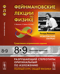 Фейнмановские лекции по физике. Том 8, 9. Квантовая механика