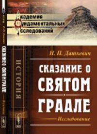 Сказание о Святом Граале. Исследование