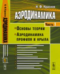 Аэродинамика. Основы теории. Аэродинамика профиля и крыла. Часть 1
