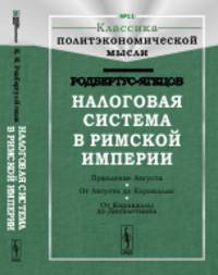 Налоговая система в Римской империи. Выпуск №11