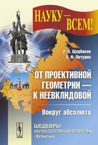 От проективной геометрии - к неевклидовой. Вокруг абсолюта. Выпуск №35