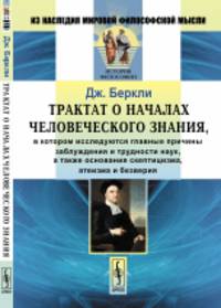 Трактат о началах человеческого знания, в котором исследуются главные причины заблуждения и трудности наук, а также основания скептицизма, атеизма и безверия