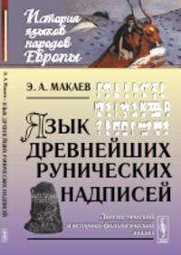 Язык древнейших рунических надписей. Лингвистический и историко-филологический анализ