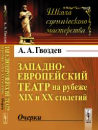 Западноевропейский театр на рубеже XIX и XX столетий. Очерки