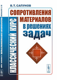 Классический курс сопротивления материалов в решениях задач
