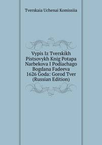 Выпись Из Тверских Писцовых Книг Потапа Нарбекова И Подячего Богдана Фадеева 1626 Года: Город Тверь