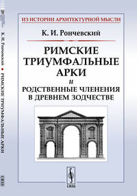 Римские триумфальные арки и родственные членения в древнем зодчестве