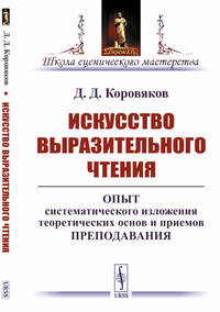 Искусство выразительного чтения. Опыт систематического изложения теоретических основ и приемов преподавания