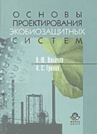 Основы проектирования экобиозащитных систем: Учебник для вузов