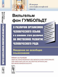 О различии организмов человеческого языка и о влиянии этого различия на умственное развитие человеческого рода. Введение во всеобщее языкознание