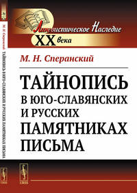 Тайнопись в юго-славянских и русских памятниках письма
