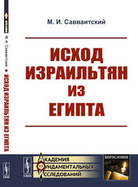 Исход израильтян из Египта