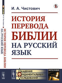 История перевода Библии на русский язык