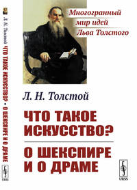 Что такое искусство?. О Шекспире и о драме
