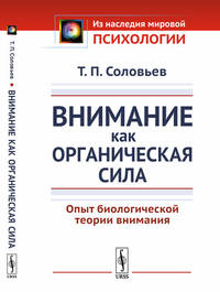 Внимание как органическая сила. Опыт биологической теории внимания