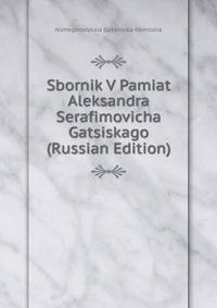 Sbornik V Pamiat Aleksandra Serafimovicha Gatsiskago (Russian Edition)