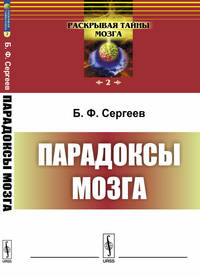 Парадоксы мозга. Выпуск №2
