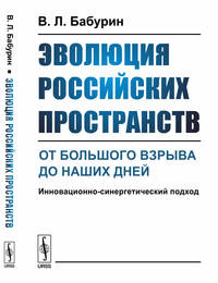 Эволюция российских пространств. От Большого взрыва до наших дней. Инновационно-синергетический подход