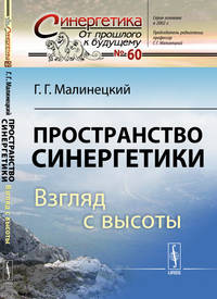 Пространство синергетики. Взгляд с высоты. Выпуск №60