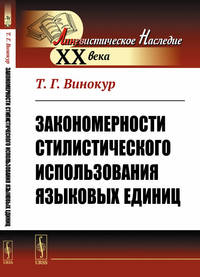 Закономерности стилистического использования языковых единиц