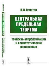 Центральная предельная теорема. Точность аппроксимации и асимптотические разложения