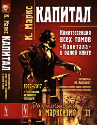 Капитал. Квинтэссенция всех томов "Капитала" в одной книге. Выпуск №21