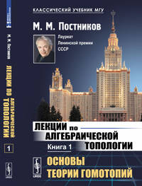 Лекции по алгебраической топологии. Основы теории гомотопий. Книга 1
