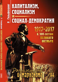 Капитализм, социализм и социал-демократия. Выпуск №144